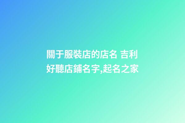 關于服裝店的店名 吉利好聽店鋪名字,起名之家-第1張-店鋪起名-玄機派